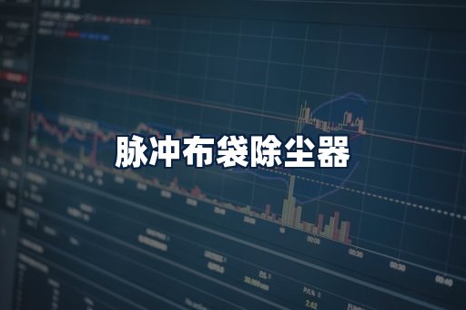 脉冲布袋除尘器