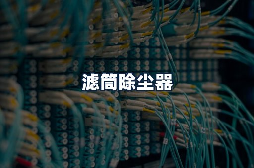 滤筒除尘器