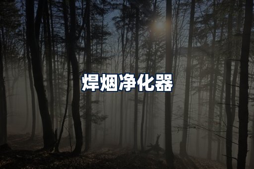 焊烟净化器