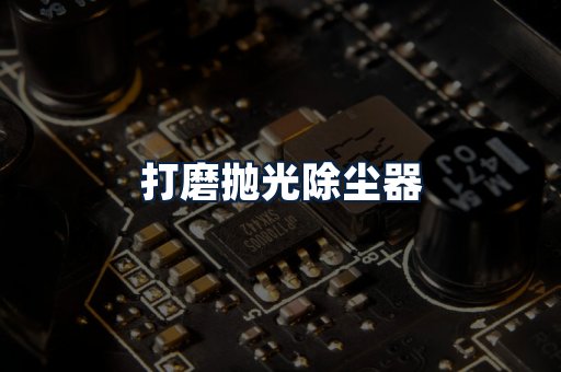 打磨抛光除尘器